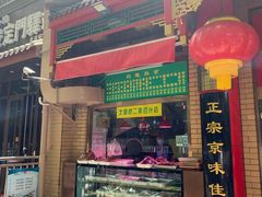 门面-白魁老号饭庄(安内店)