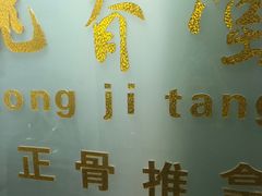 -龙脊堂龙氏推拿 整脊(陆家浜店)