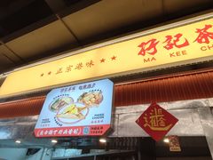 -孖记茶档·热腾茶餐(乐峰店)