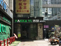 门面-客语客家菜(东山口店)
