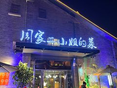 -周家二小姐的菜(西津渡店)