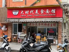 -大时代美食面馆