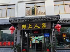 -湖上人家·船菜·私房菜(拈花湾景区店)