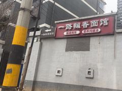-一路飘香面馆