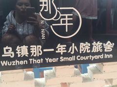 -乌镇那一年小院主题餐厅(甘泉西路店)