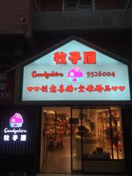 -牧子屋创意喜糖伴手礼(新湖花园店)