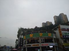 -盐帮食坊•小河帮川菜(四川师大店)