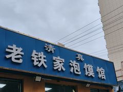 -老铁家泡馍馆(景龙池店)