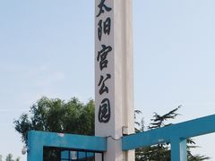 -太阳宫公园