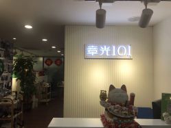 -章光101防脱养发荟