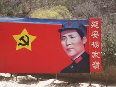 -延安杨家岭革命旧址