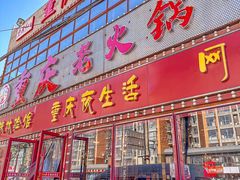 -重庆老火锅(长虹店)
