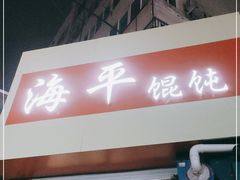 门面-海平馄饨(逍遥二路店)