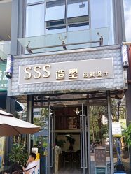 -SSS造型形象设计
