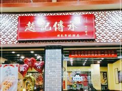 门面-赵记传承·中国甜品(福州总店)