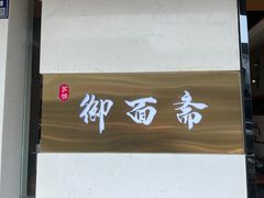 -御面斋精品面馆