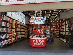 -黑色经典臭豆腐·湖南特产(坡子街店)