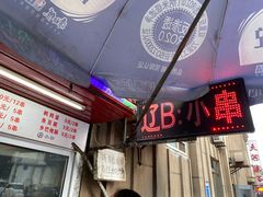 门面-辽B·小串(总店)