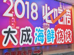 门面-大成海鲜烧烤·海鲜粥(长寿路店)