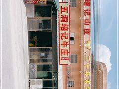 -五洞培记山庄·鲜牛肉火锅