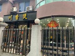 -川香煲(茅台路店)