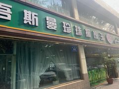 -吾斯曼珍珠抓饭王
