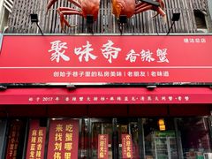 -聚味斋香辣蟹·蓝龙(塘沽总店)