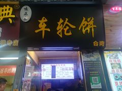 门面-味正点车轮饼可丽饼(南禅寺店)