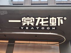 -一棠龙虾•王牌虾球(光谷天地店)