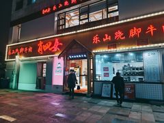 门面-肖四女乐山跷脚牛肉(江北星街坊店)