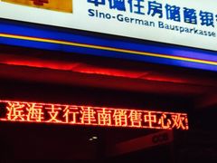 iphone_upload_pic-中德住房储蓄银行(和平支行)