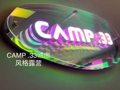 -CAMP.33露营烤肉·团建聚餐(创智天地店)