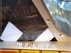-墩儿大碗宽面(来福士店)