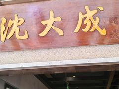 -沈大成(南京东路店)