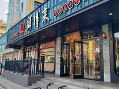 -鲜得来排骨年糕(即墨路店)