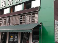 门面-粗茶淡饭(汇金店)