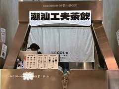 -茶月山·潮汕工夫茶饮(乐峰广场店)