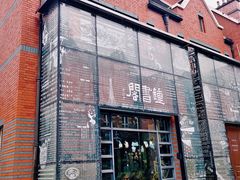 -钟书阁(松江泰晤士小镇店)