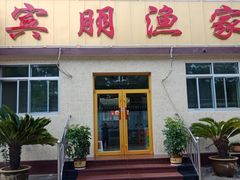 门面-宾朋海鲜特色美食餐厅·纯手工鲅鱼水饺(兴海路店)