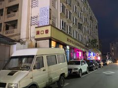 -满口香饭店