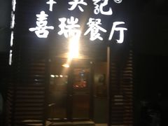 -章吴记喜瑞餐厅(东东城店)