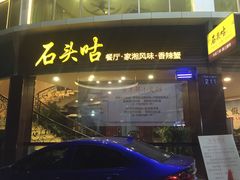 门面-石头咕(葵蓬店)
