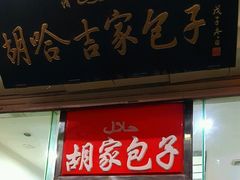 门面-胡家包子·清真(大众巷店)