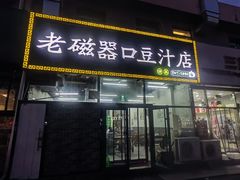 -老磁器口豆汁店(马家堡店)