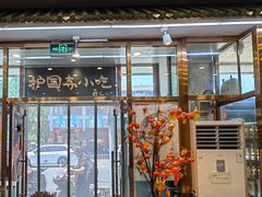 -护国寺小吃(地安门店)