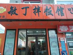 android_upload_pic-敏丁拌饭(中街总店)
