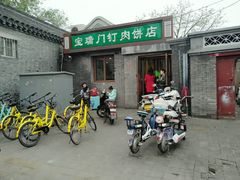 门面-宝瑞门钉肉饼店