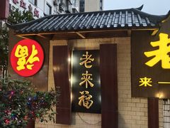 -老来福·非遗酸汤兔(凯旋路店)