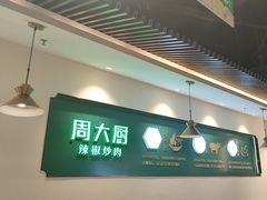 -周大厨辣椒炒肉(淮安万达店)