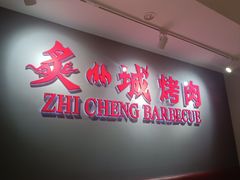 -炙城·韩式烤肉(南京东路店)
